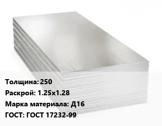 Алюминиевый лист 250 1.25х1.28 Марка: Д16 ГОСТ: ГОСТ 17232-99